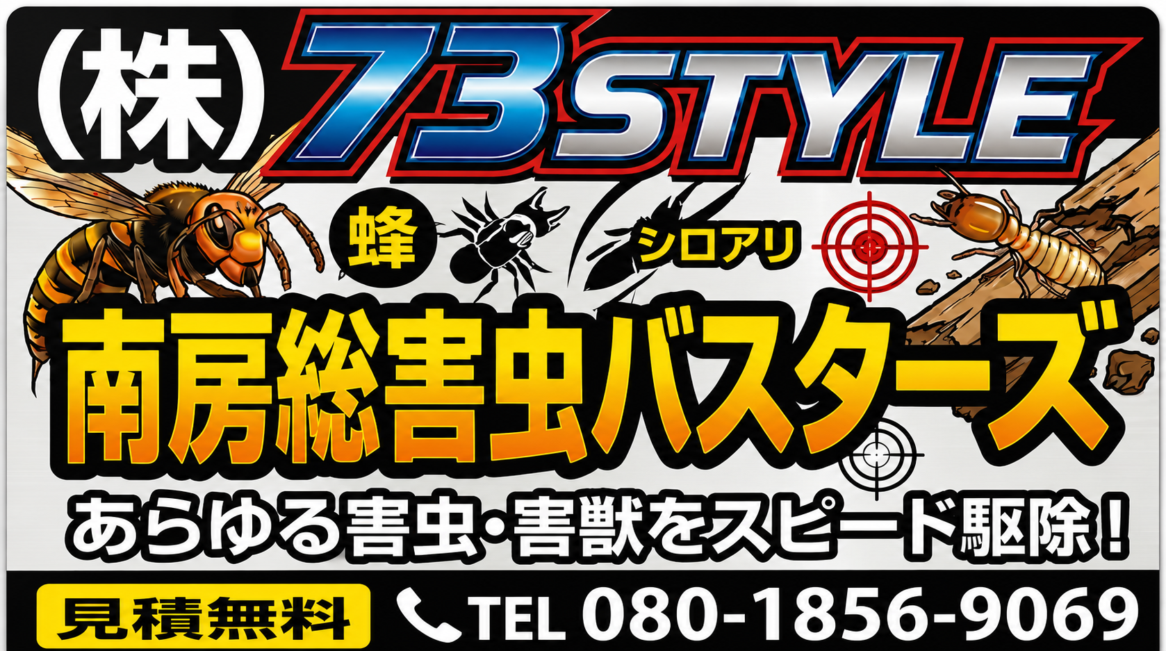 南房総害虫バスターズロゴ